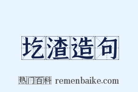 圪渣造句是什么意思的图片